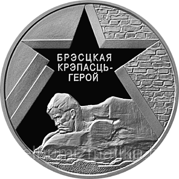 Памятная монета, посвященная защитникам Брестской крепости. Серебро. номинал 20 рублей.