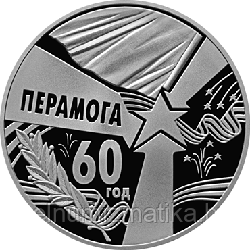 60 лет Победы. Серебро. номинал 50 рублей 2005