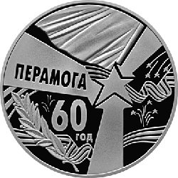 60 лет Победы. Серебро. номинал 50 рублей 2005