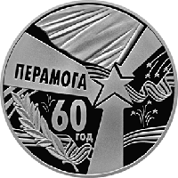 60 лет Победы. Медно никель 1 рубль 2005