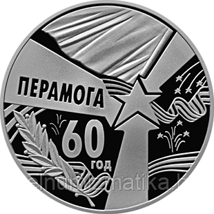 60 лет Победы. Медно никель 1 рубль 2005 - фото 1 - id-p75246515