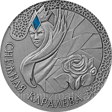 Снежная королева, 20 рублей 2005 Серебро