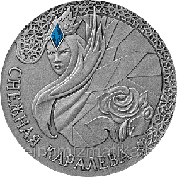 Снежная королева. Серебро 20 рублей. 2005