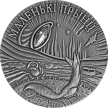 Маленький принц. Серебро 20 рублей. 2005