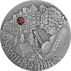 Сымон–музыкант. Серебро номинал 20 рублей. 2005