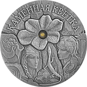 Каменный цветок. Серебро 20 рублей 2005