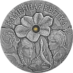 Каменный цветок. Серебро 20 рублей 2005