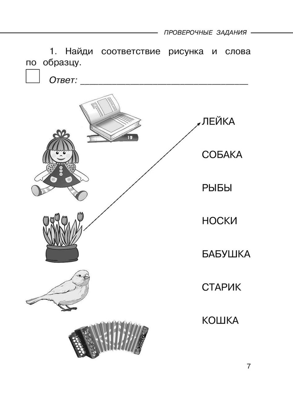 Литературное чтение. Проверочные задания и контрольные работы для оценки качества чтения и понимания текста. - фото 7 - id-p75255818