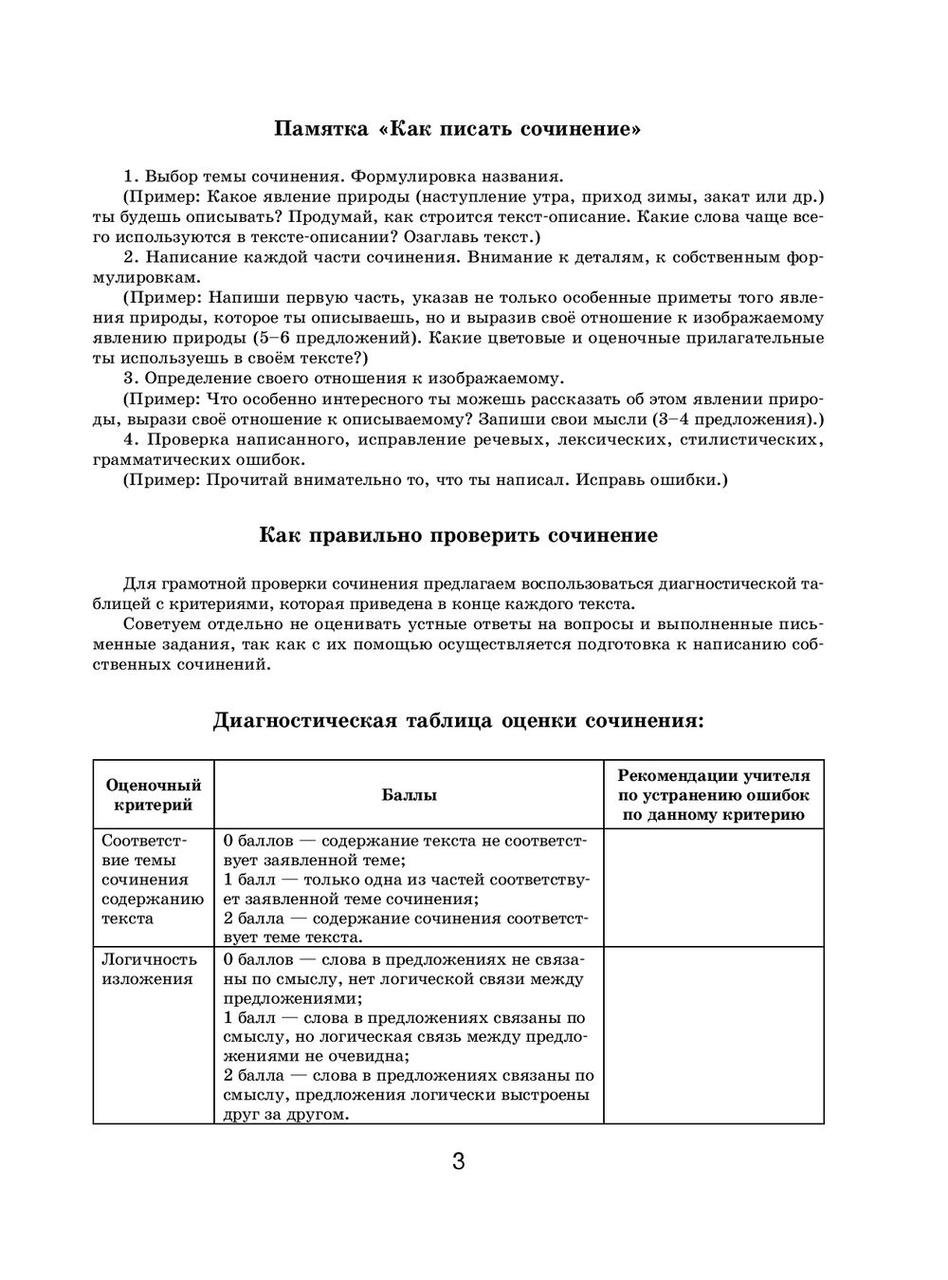 Литературное чтение. Устные и письменные сочинения по художественному и научно-популярному тексту. 4 класс - фото 3 - id-p75255820