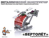 Конструктор металлический с подвижными деталями "Вертолет"