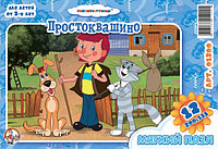 Пазл мягкий «Простоквашино-4» 12 элементов (Союзмальтфильм)