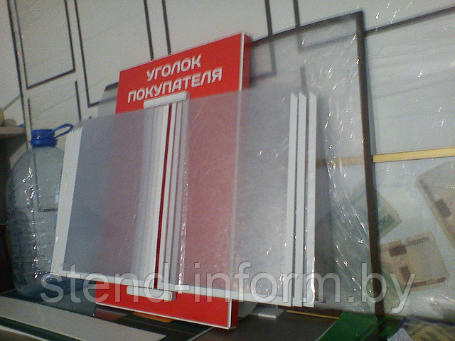 Стенд - книга "Уголок покупателя " р-р 30*45 см 5А4