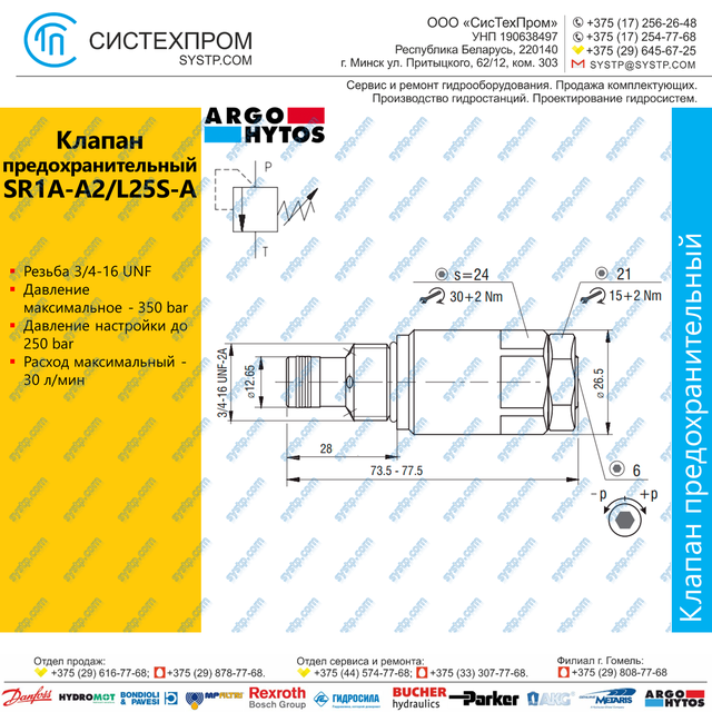 SR1A-A2/L25S клапан предохранительный