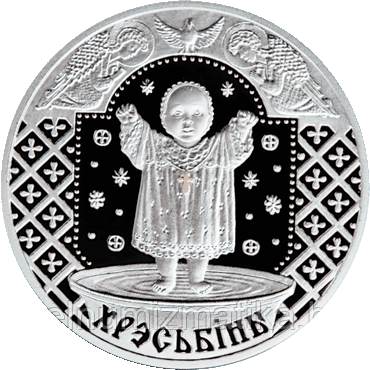 Крестины, 20 рублей 2009 Серебро