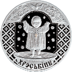 Крестины, 20 рублей 2009 Серебро