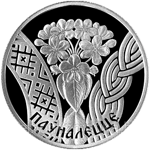 Совершеннолетие. Медно–никель 1 рубль 2010