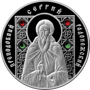 Преподобный Сергий Радонежский. Серебро 10 рублей 2008