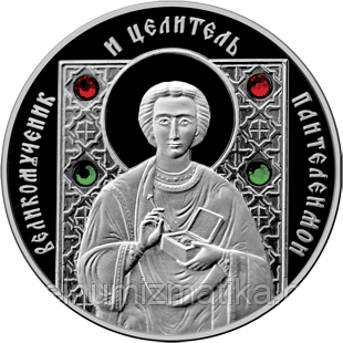 Великомученик и целитель Пантелеимон. Серебро 10 рублей 2008