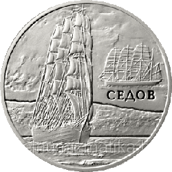 Седов. Медно–никель 1 рубль 2008