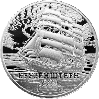 Крузенштерн. Медно никель 1 рубль 2011