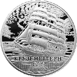 Крузенштерн. Медно–никель 1 рубль 2011