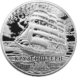 Крузенштерн. Серебро 20 рублей 2011