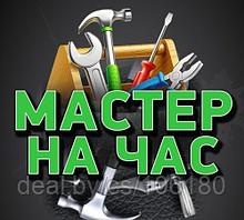 Мастер на час