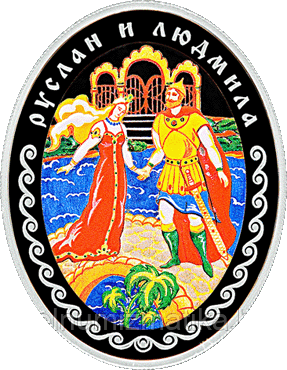 Руслан и Людмила
