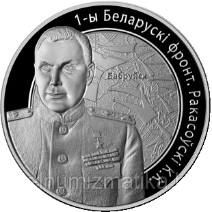 1-й Белорусcкий фронт. Рокоссовский К.К. Серебро 10 рублей 2010