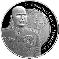 2-й Белорусский фронт. Захаров Г.Ф. Медно никель 1 рубль 2010