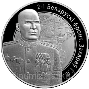 2-й Белорусский фронт. Захаров Г.Ф. Медно никель 1 рубль 2010 - фото 1 - id-p75595865