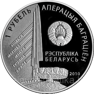 2-й Белорусский фронт. Захаров Г.Ф. Медно никель 1 рубль 2010 - фото 2 - id-p75595865