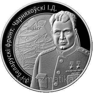 3-й Белорусский фронт. Черняховский И.Д. Медно–никель 1 рубль 2010