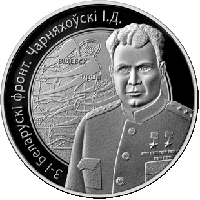 3-й Белорусский фронт. Черняховский И.Д. Медно никель 1 рубль 2010
