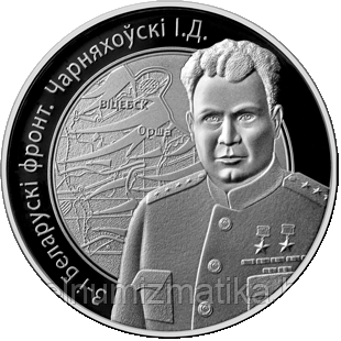 3-й Белорусский фронт. Черняховский И.Д. Серебро 10 рублей 2010