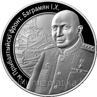 1-Й Прибалтийский фронт. Баграмян И.Х. Серебро 10 рублей. 2010