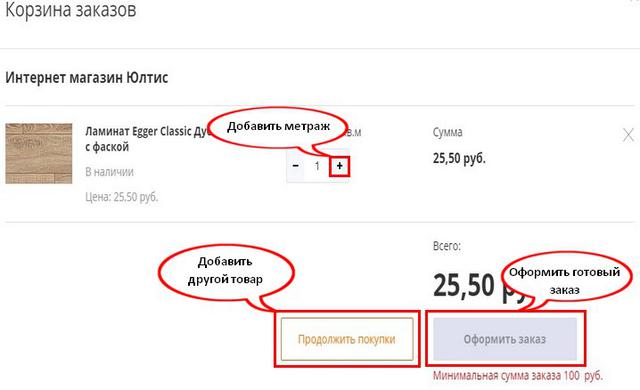 Как оформить заказ в интернет магазине Юлтис