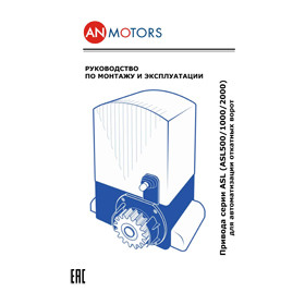 Инструкция к автоматике AN-Motors ASL500KIT