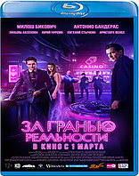 За гранью реальности (BLU RAY Видео-фильм)