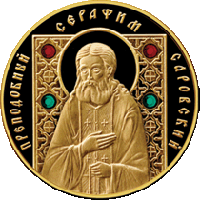 Преподобный Серафим Саровский, 100 рублей 2013, золото