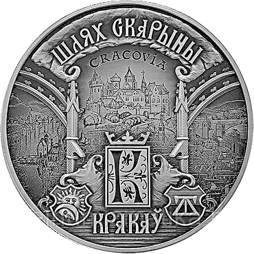 Путь Скорины. Краков, 20 рублей 2016, Серебро - фото 1 - id-p75636654