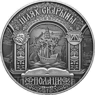 Путь Скорины. Краков. Медно–никель 1 рубль 2016