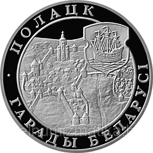 Полоцк города Беларуси, 1 рубль 1998, медно-никель