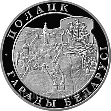 Полоцк города Беларуси Серебро 20 рублей. 1998