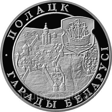 Полоцк. Города Беларуси, 20 рублей 1998 Серебро
