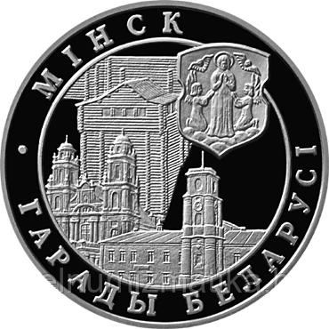 Минск города Беларуси Серебро 20 рублей. 1999