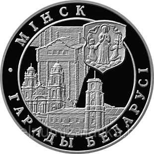 Минск. Медно–никель 1 рубль 1999
