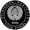 Витебск города Беларуси Медно–никель 1 рубль 2000, фото 2