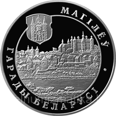 Могилев.  Серебро 20 рублей. 2004