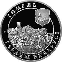 Гомель города Беларуси Медно–никель 1 рубль 2006